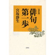 俳句第一歩 [単行本]
