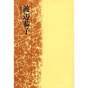 渡辺恭子 [単行本]