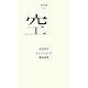 空(百年文庫〈55〉) [全集叢書]