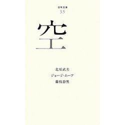 空(百年文庫〈55〉) [全集叢書]