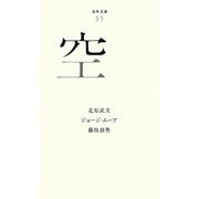 空(百年文庫〈55〉) [全集叢書]