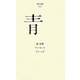 青(百年文庫〈77〉) [全集叢書]