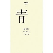 青(百年文庫〈77〉) [全集叢書]