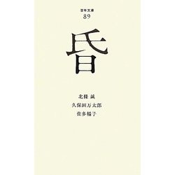 昏(百年文庫〈89〉) [全集叢書]