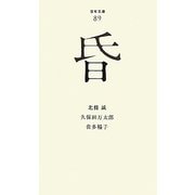 昏(百年文庫〈89〉) [全集叢書]