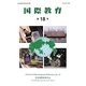 国際教育〈第18号〉 [単行本]