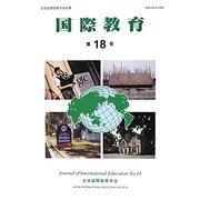 国際教育〈第18号〉 [単行本]