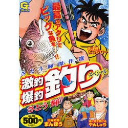 ヨドバシ Com さとう輝激釣爆釣釣りスペシャル Gコミックス コミック 通販 全品無料配達