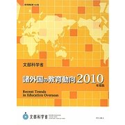 諸外国の教育動向〈2010年度版〉 [単行本]