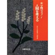 人間を考える(新「学問のススメ」〈1〉) [単行本]