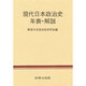 戦後日本政治史年表・解説 [単行本]