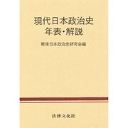 戦後日本政治史年表・解説 [単行本]