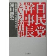 自民党幹事長というお仕事―300億のカネ、800のポスト [単行本]