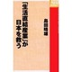 「生活直結産業」が日本を救う [単行本]