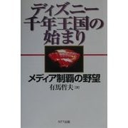 ディズニー千年王国の始まり―メディア制覇の野望 [単行本]