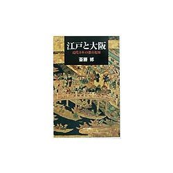 江戸と大阪―近代日本の都市起源(ネットワークの社会科学シリーズ) [単行本]
