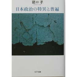 日本政治の特異と普遍 [単行本]
