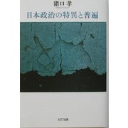日本政治の特異と普遍 [単行本]