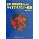 医学・薬学研究者のためのバイオテクノロジー概論 [単行本]
