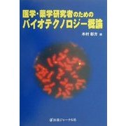 医学・薬学研究者のためのバイオテクノロジー概論 [単行本]