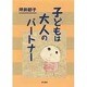 子どもは大人のパートナー [単行本]