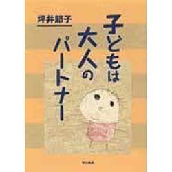 子どもは大人のパートナー [単行本]