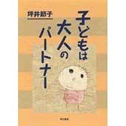 子どもは大人のパートナー [単行本]