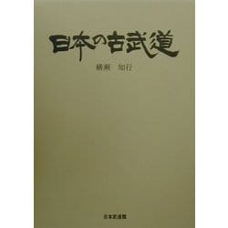 日本の古武道 [単行本]