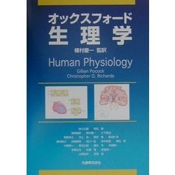 オックスフォード・生理学 [単行本]