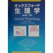 オックスフォード・生理学 [単行本]