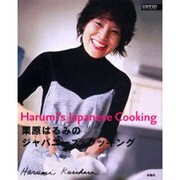 栗原はるみのジャパニーズ・クッキング [単行本]