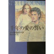 千年の愛の誓い(扶桑社ロマンス) [文庫]