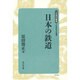 日本の鉄道 新装版 (日本歴史叢書) [全集叢書]
