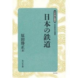 日本の鉄道 新装版 (日本歴史叢書) [全集叢書]