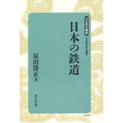 日本の鉄道 新装版 (日本歴史叢書) [全集叢書]