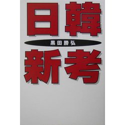 日韓新考(扶桑社文庫) [文庫]