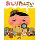 おしりたんてい [絵本]