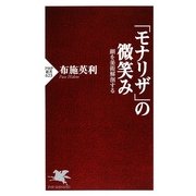 「モナリザ」の微笑み―顔を美術解剖する(PHP新書) [新書]