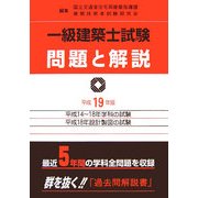 一級建築士試験問題と解説〈平成19年版〉 [全集叢書]