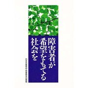 障害者が希望をもてる社会を [単行本]