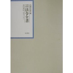 昭和年間法令全書〈第15巻-4〉昭和16年 [全集叢書]