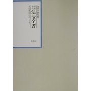 昭和年間法令全書〈第15巻-4〉昭和16年 [全集叢書]