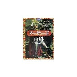 図説アーサー王百科 [単行本]