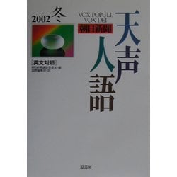 天声人語〈2002冬(VOL.131)〉 [全集叢書]
