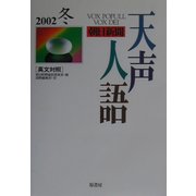 天声人語〈2002冬(VOL.131)〉 [全集叢書]