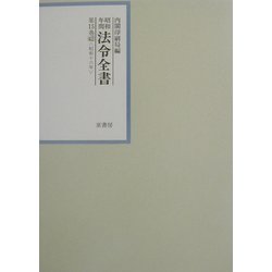 昭和年間 法令全書〈第15巻-42〉昭和16年 [全集叢書]