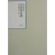 昭和年間 法令全書〈第15巻-42〉昭和16年 [全集叢書]