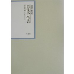 昭和年間 法令全書〈第15巻-43〉昭和16年 [全集叢書]