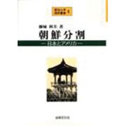 朝鮮分割―日本とアメリカ(愛知大学国研叢書〈4〉) [単行本]