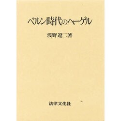 ベルン時代のヘーゲル [単行本]